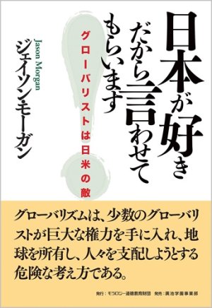 画像1: ジェイソン・モーガン【著】日本が好きだから言わせてもらいます ―― グローバリストは日米の敵 (1)