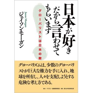 画像: ジェイソン・モーガン【著】日本が好きだから言わせてもらいます ―― グローバリストは日米の敵