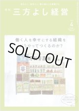 画像: 『月刊三方よし経営』（令和5年4月号）