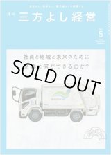 画像: 『月刊三方よし経営』（令和5年5月号）