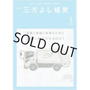 画像: 『月刊三方よし経営』（令和5年5月号）