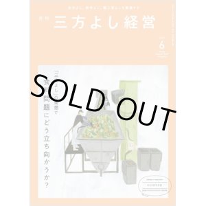 画像: 『月刊三方よし経営』（令和5年6月号）