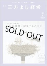 画像: 『月刊三方よし経営』（令和5年7月号）