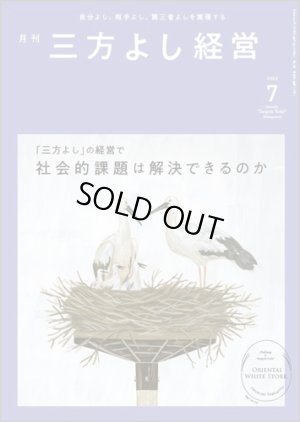 画像1: 『月刊三方よし経営』（令和5年7月号） (1)