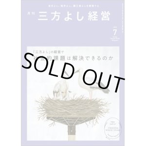 画像: 『月刊三方よし経営』（令和5年7月号）