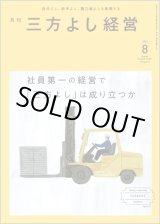 画像: 『月刊三方よし経営』（令和5年8月号）