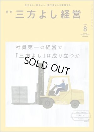 画像1: 『月刊三方よし経営』（令和5年8月号） (1)