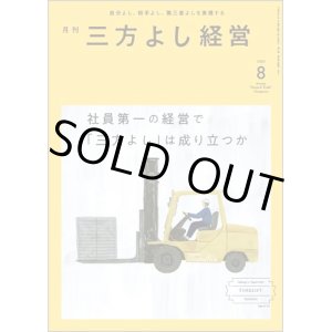 画像: 『月刊三方よし経営』（令和5年8月号）