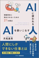 画像: 月尾嘉男【著】 AIに使われる人　AIを使いこなす人