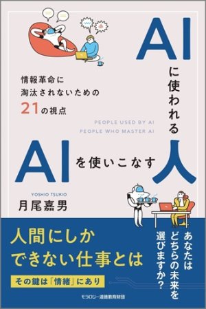 画像1: 月尾嘉男【著】 AIに使われる人　AIを使いこなす人 (1)