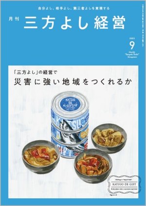 画像1: 『月刊三方よし経営』（令和5年9月号） (1)