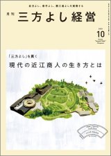 画像: 『月刊三方よし経営』（令和5年10月号）