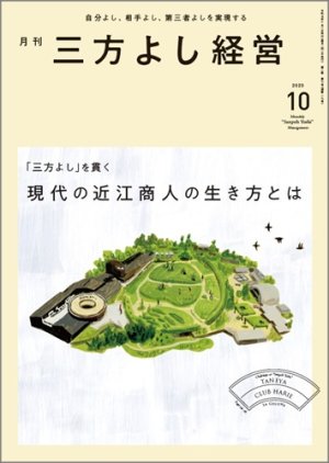 画像1: 『月刊三方よし経営』（令和5年10月号） (1)