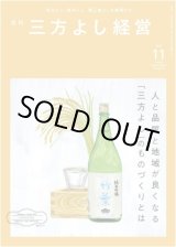 画像: 『月刊三方よし経営』（令和5年11月号）