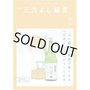 画像: 『月刊三方よし経営』（令和5年11月号）