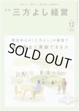 画像: 『月刊三方よし経営』（令和5年12月号）