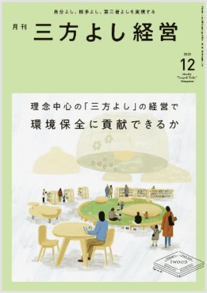 画像1: 『月刊三方よし経営』（令和5年12月号） (1)