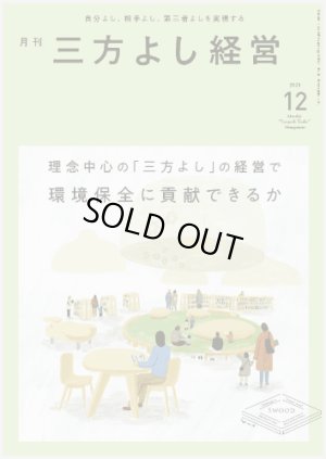 画像1: 『月刊三方よし経営』（令和5年12月号） (1)