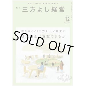 画像: 『月刊三方よし経営』（令和5年12月号）