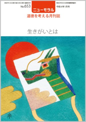 画像1: ニューモラルNo.653（令和6年1月号） (1)