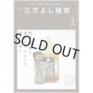 画像: 『月刊三方よし経営』（令和6年2月号）