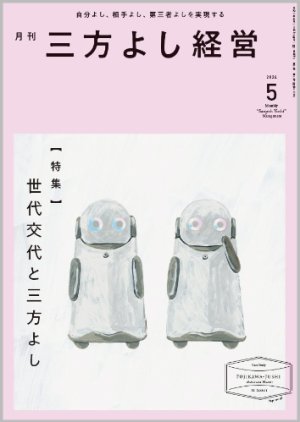 画像1: 『月刊三方よし経営』令和6年5月号 (1)