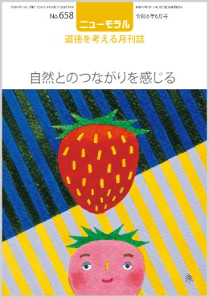 画像1: ニューモラルNo.658（令和6年6月号） (1)