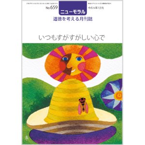 画像: ニューモラルNo.659（令和6年7月号）