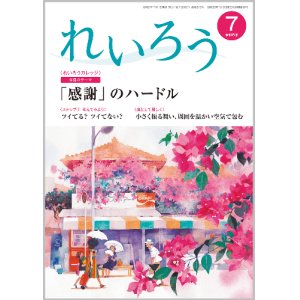 画像: 『れいろう』令和6年7月号