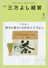 画像: 『月刊三方よし経営』令和6年7月号