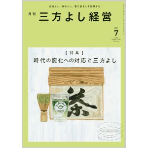 画像: 『月刊三方よし経営』令和6年7月号