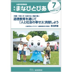 画像: 『まなびとぴあ』令和6年7月号