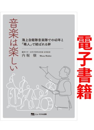 画像1: 内堀　穣【著】音楽は楽しい【電子版】 (1)