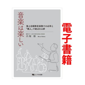 画像: 内堀　穣【著】音楽は楽しい【電子版】