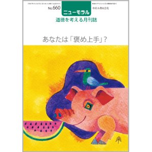 画像: ニューモラルNo.660（令和6年8月号）