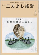 画像: 『月刊三方よし経営』令和6年8月号