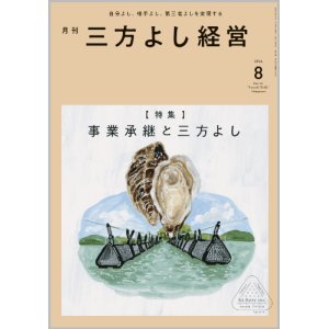 画像: 『月刊三方よし経営』令和6年8月号