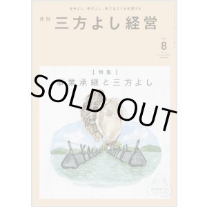画像: 『月刊三方よし経営』令和6年8月号