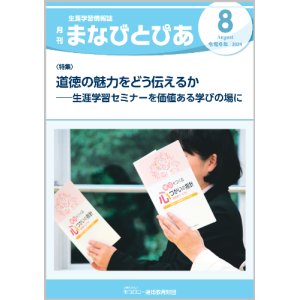 画像: 『まなびとぴあ』令和6年8月号