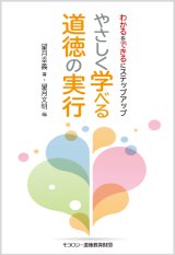 画像: やさしく学べる道徳の実行