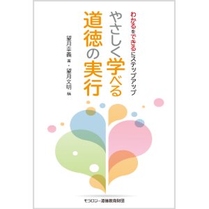 画像: やさしく学べる道徳の実行