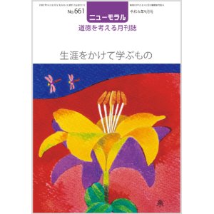 画像: ニューモラルNo.661（令和6年9月号）