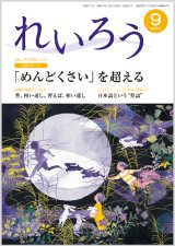 画像: 『れいろう』令和6年9月号