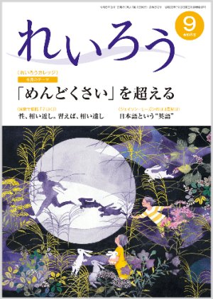 画像1: 『れいろう』令和6年9月号 (1)