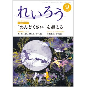 画像: 『れいろう』令和6年9月号