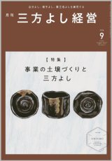 画像: 『月刊三方よし経営』令和6年9月号