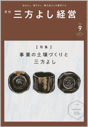 画像1: 『月刊三方よし経営』令和6年9月号 (1)