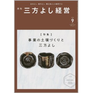 画像: 『月刊三方よし経営』令和6年9月号