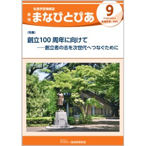 画像: 『まなびとぴあ』令和6年9月号