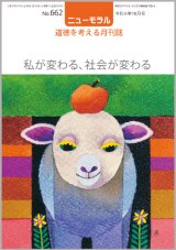 画像: ニューモラルNo.662（令和6年10月号）